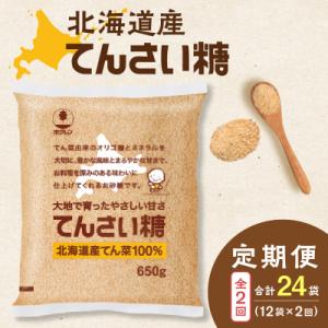 ふるさと納税 清水町 【2回定期便】北海道産てん菜100%使用!ホクレンのてんさい糖650g×12袋
