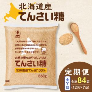 ふるさと納税 清水町 【7回定期便】北海道産てん菜100%使用!ホクレンのてんさい糖650g×12袋