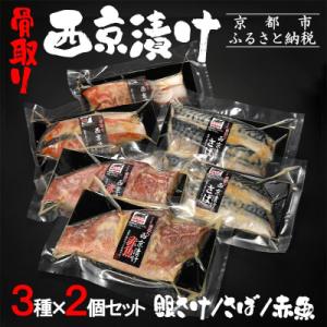 ふるさと納税 京都市 【内海水産】西京漬け骨取り...の商品画像