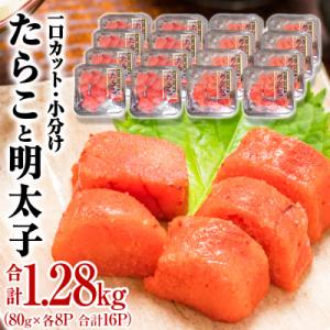 ふるさと納税 石巻市 一口カット 小分け たらこと明太子 合計 1280g (80g×16個) 冷凍 食べ切り 小分け