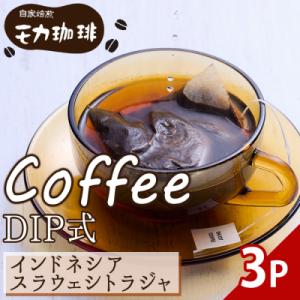 ふるさと納税 佐伯市 メール便でお届け! コーヒー DIP式 インドネシア スラウェシトラジャ (3...