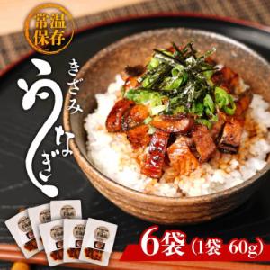 ふるさと納税 大崎町 鹿児島県大隅産　香ばし刻みうなぎ【常温保存可】　6袋