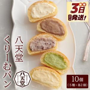 ふるさと納税 三原市 【八天堂】とろけるくりーむパン 10個詰め合わせ (5種×各2個) [015-...