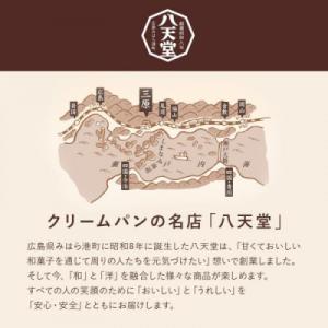 ふるさと納税 三原市 【八天堂】とろけるくりー...の詳細画像2