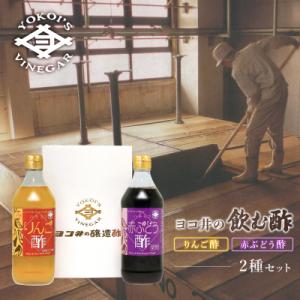 ふるさと納税 江東区 ヨコ井の飲む酢 500ml　2種セット【kt008-001】