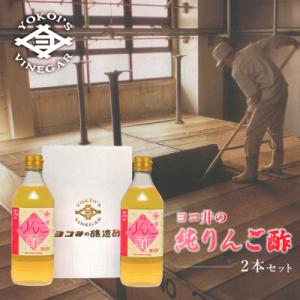 ふるさと納税 江東区 ヨコ井の純りんご酢( 500ml　2本入り)【kt008-003】