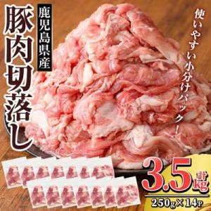 ふるさと納税 霧島市 鹿児島県産 豚肉切り落としセット (計3.5kg・250g×14P)【TRIN...