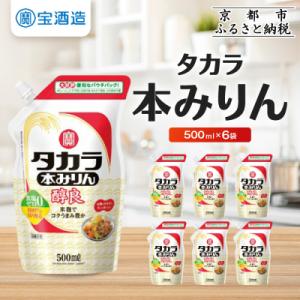 ふるさと納税 京都市 【タカラ】タカラ本みりん「醇良」エコパウチ(500ml×6本) | 調味料 定...