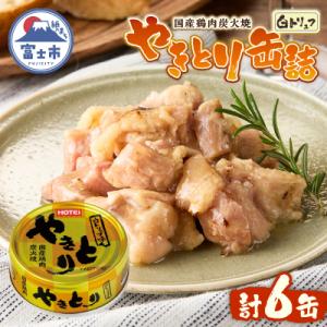ふるさと納税 富士市 やきとり缶詰 白トリュフ味...の商品画像
