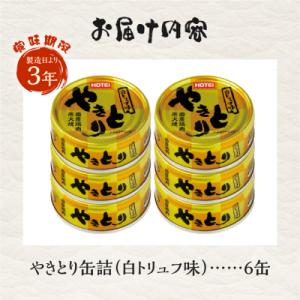 ふるさと納税 富士市 やきとり缶詰 白トリュフ...の詳細画像2