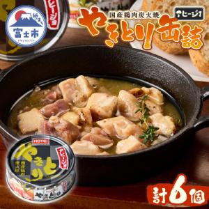 ふるさと納税 富士市 やきとり缶詰 アヒージョ味 6缶セット [sf001-216]