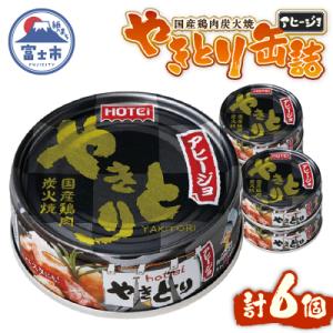ふるさと納税 富士市 やきとり缶詰 アヒージョ味 6缶セット [sf001-216]
