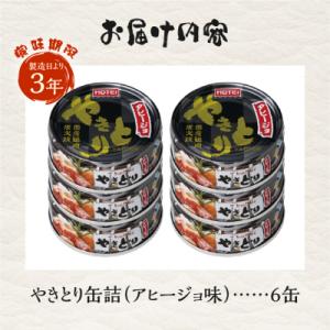 ふるさと納税 富士市 やきとり缶詰 アヒージョ...の詳細画像2