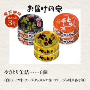 ふるさと納税 富士市 やきとり缶詰 白トリュフ...の詳細画像2