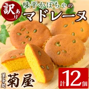 ふるさと納税 いちき串木野市 <訳あり>ご自宅用!味平かぼちゃのマドレーヌ12個入り!