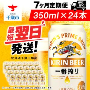 ふるさと納税 千歳市 【定期便7ヶ月】キリン一番搾り生ビール 350ml(24本)＜北海道千歳工場産...