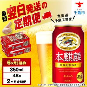 ふるさと納税 千歳市 【定期便2ヶ月】キリン本麒麟 350ml 2ケース(48本)＜北海道千歳工場産...