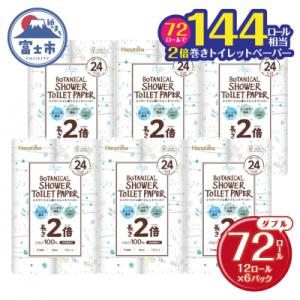 ふるさと納税 富士市 144ロール相当 トイレットペーパー ダブル Hanataba ボタニカルシャワー 72R 日用品｜Yahoo!ふるさと納税