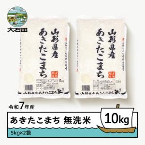 ふるさと納税 大石田町 【5月下旬発送】米 あきたこまち 10kg 5kg×2 令和7年産 山形県産 無洗米