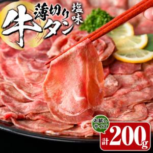 ふるさと納税 佐伯市 薄切り 塩味 牛タン (計200g)