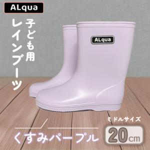 ふるさと納税 下呂市 【くすみパープル】子ども用 長靴(サイズ20cm)ミドル丈【アルクア飛騨】【1...