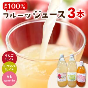 ふるさと納税 東根市 100%ジュース3種(3本入)りんご ラフランス もも 滝口観光果樹園提供 hi030-036
