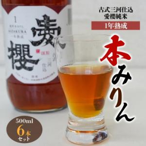 ふるさと納税 碧南市 古式三河仕込 愛櫻 純米本みりん(1年熟成) 6本セット H009-040