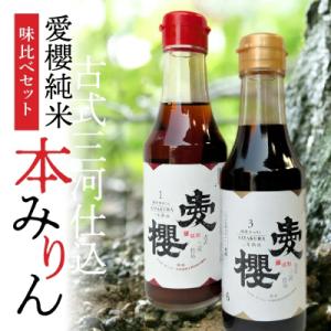 ふるさと納税 碧南市 古式三河仕込 愛櫻純米本みりん 1年熟成&amp;3年熟成 (200ml・2本) H0...