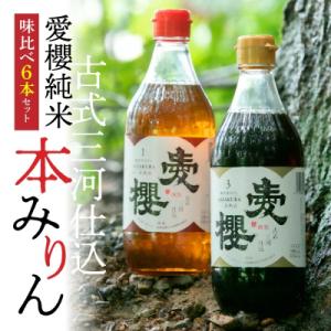 ふるさと納税 碧南市 愛櫻純米本みりん 1年熟成&amp;3年熟成 味比べセット(500ml・6本) H00...
