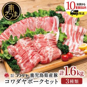 ふるさと納税 南さつま市 ★最短発送★鹿児島産 豚肉3種 計1.6kg (バラ/肩ロースしゃぶしゃぶ...