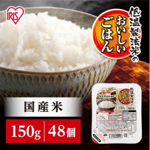 ふるさと納税 角田市 【150g×48食】 パックごはん 低温製法米のおいしいごはん