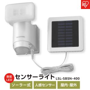 ふるさと納税 角田市 ソーラー式LED防犯センサーライトLSL-SBSN-400