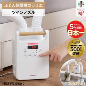 ふるさと納税 角田市 布団乾燥機 ツインノズル FK-W2-W ホワイト ふとん乾燥機 カラリエ ア...