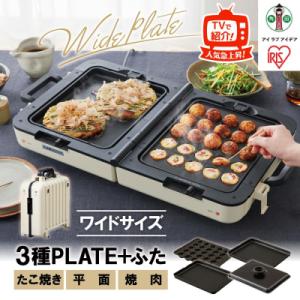 ふるさと納税 角田市 両面ワイドホットプレート DPOL-W31-C アイボリー