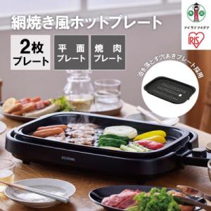 ふるさと納税 角田市 網焼き風ホットプレート 2枚焼き IHA-A20-B ブラック アイリスオーヤ...