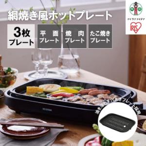 ふるさと納税 角田市 網焼き風ホットプレート 3枚焼き IHA-A30-B ブラック アイリスオーヤ...