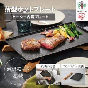 ふるさと納税 角田市 ホットプレート 薄型ホットプレート IHU-A10-B ブラック アイリスオー...