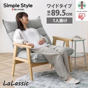 ふるさと納税 角田市 ソファ　1人掛け　ワイド　ハイバック　LHB-1W　グレー