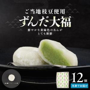 ふるさと納税 角田市 お菓子 和菓子 大福 ずんだ大福 12個