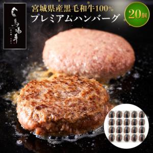 ふるさと納税 角田市 【馬場牛】宮城県産黒毛和牛100% プレミアムハンバーグ 20個セット 牛肉1...