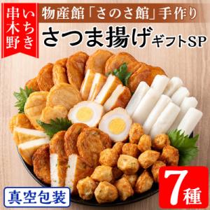ふるさと納税 いちき串木野市 物産館さのさ館オリジナル笑心さつま揚げギフトSP