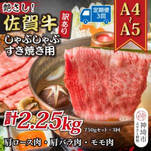 ふるさと納税 神埼市 【3か月定期便】訳あり【A4〜A5】佐賀牛しゃぶすき用 750gセット×3回(...