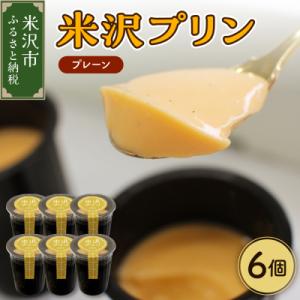ふるさと納税 米沢市 米沢プリン 6個 ( 1個 80g ) プレーン