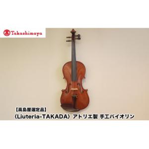 ふるさと納税 京都市 【高島屋選定品】〈Liuteria-TAKADA〉アトリエ製マエストロ監修の完全手工製バイオリン