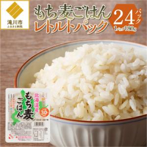 ふるさと納税 滝川市 【ごはんで腸活】もち麦ごはんレトルト24パック