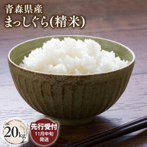ふるさと納税 平川市 【令和8年産 先行受付   配送時期:2026年11月中旬〜】平川市産まっしぐら20kg(精米)