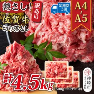 ふるさと納税 神埼市 【3か月定期便】訳あり【A4〜A5】佐賀牛切り落とし 計1.5kg×3回(H112321)｜Yahoo!ふるさと納税