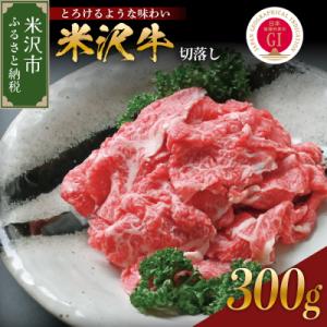ふるさと納税 米沢市 【 冷蔵 】米沢牛 切落し 300g