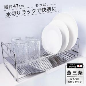 ふるさと納税 三条市 スリム 水切りラック ステンレス 47cmタイプ 水切りかご トレー付き【01...