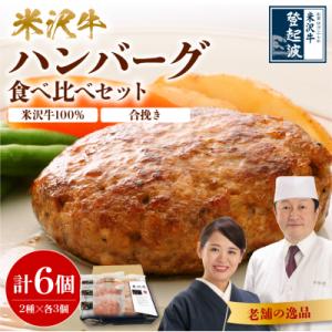ふるさと納税 米沢市 米沢牛 食べ比べ ハンバーグステーキ 6個入り